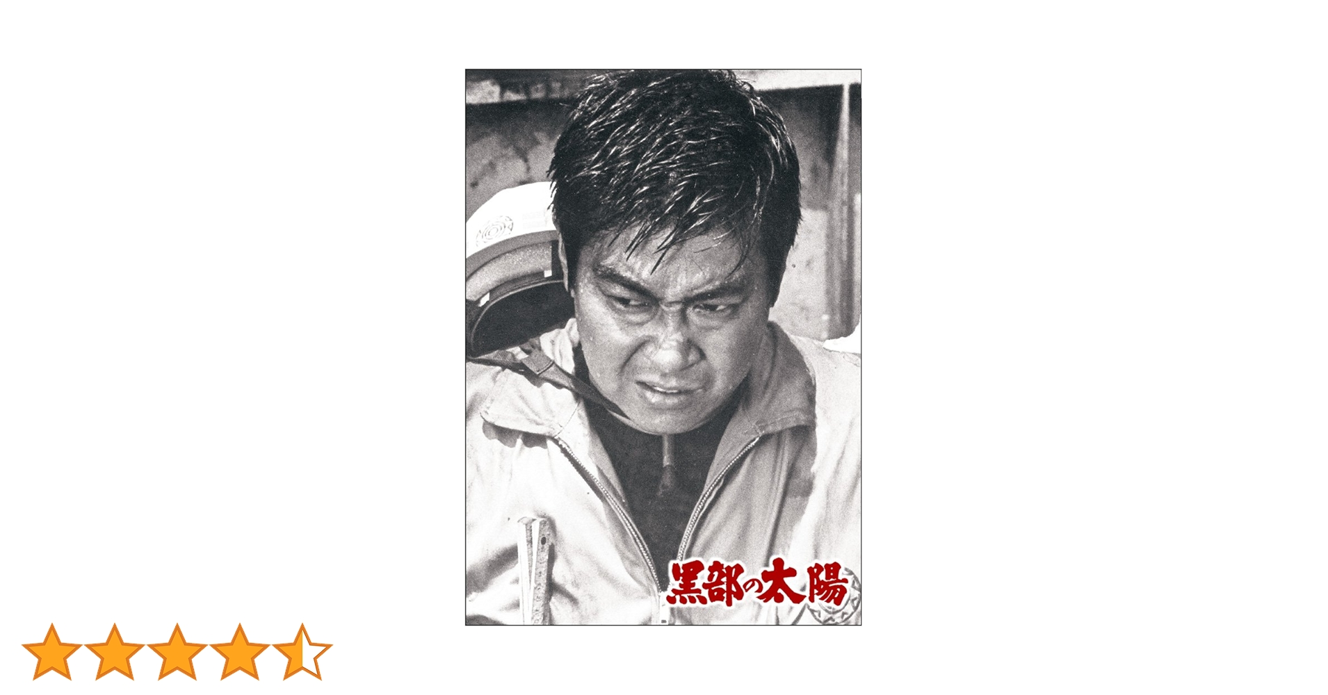 Amazon.co.jp: 黒部の太陽 [特別版] [DVD] : 三船敏郎, 石原